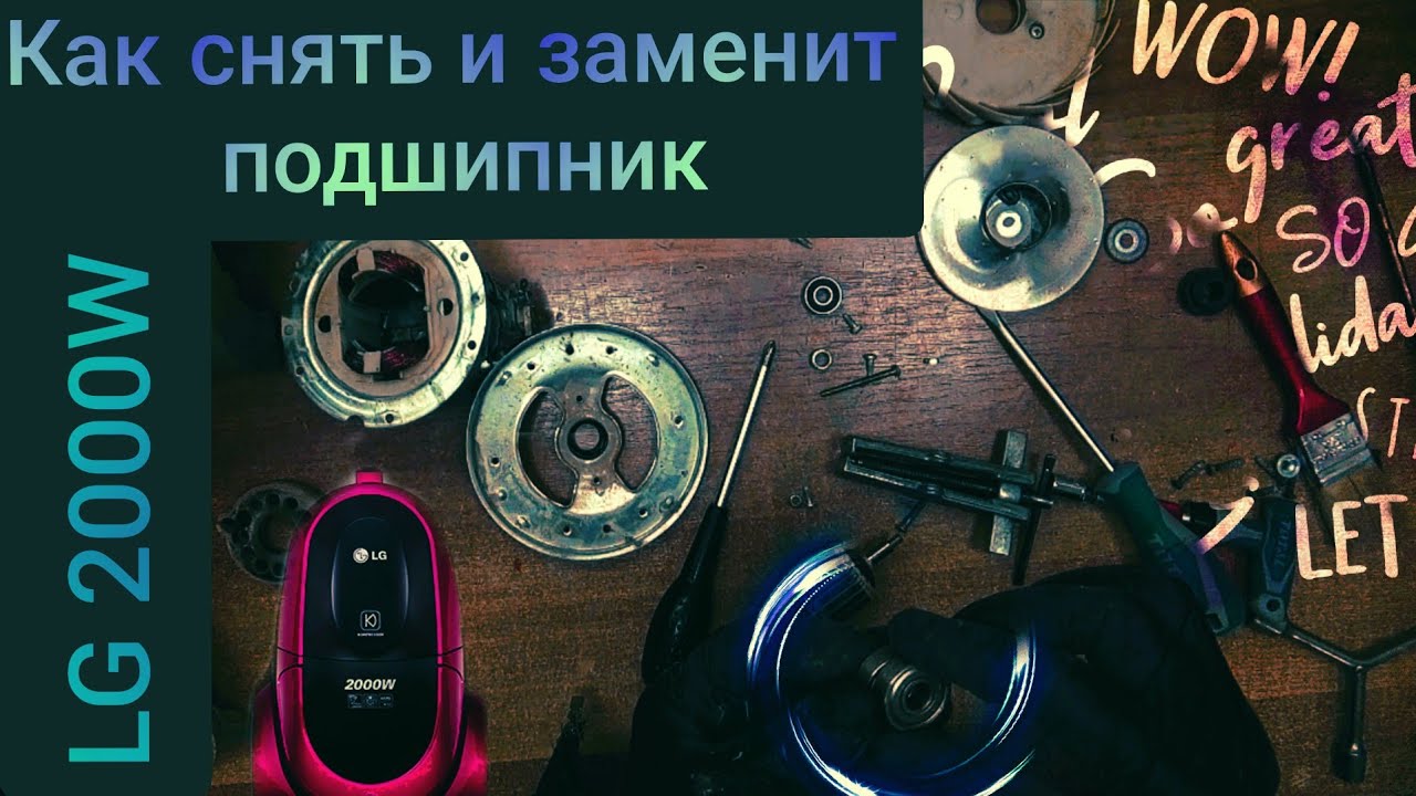 Пылесос LG  страшно гудит? в чём причина? как устранить?