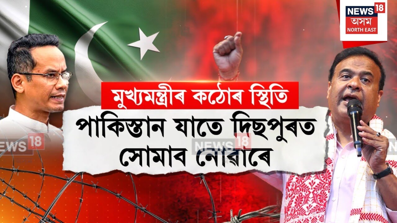 CM Himanta on gaurav Gogoi :  গৌৰৱ গগৈৰ পাকিস্তান সংযোগ প্ৰসংগত পুনৰ সৰৱ  মুখ্যমন্ত্ৰী | N18V