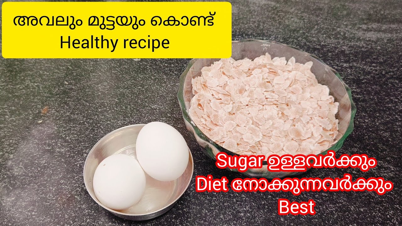 അവലും മുട്ടയും കൊണ്ട് ഇതുപോലൊന്ന് തയ്യാറാക്കി നോക്കൂ 😋😋,,, #dhanyasfamilyvlog 