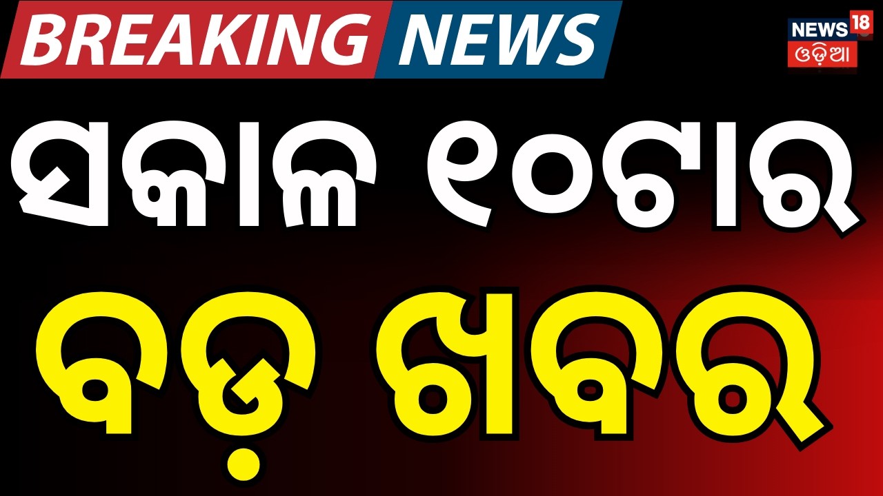 Live: ସକାଳ ୧୦ର ବଡ଼ ଖବର | US Iran War News | Odisha Weather Update | Oil Crisis। Rajya Sabha Election