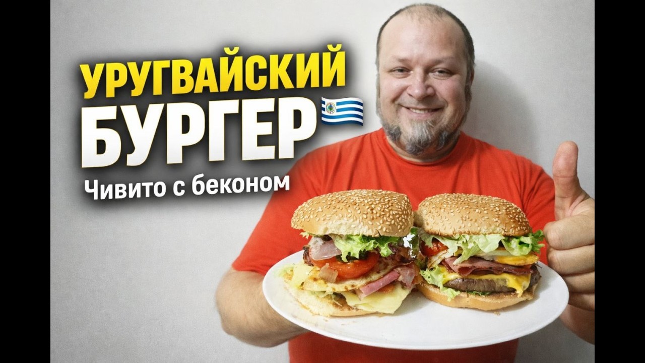 Чивито - самый мясной бургер Южной Америки! 