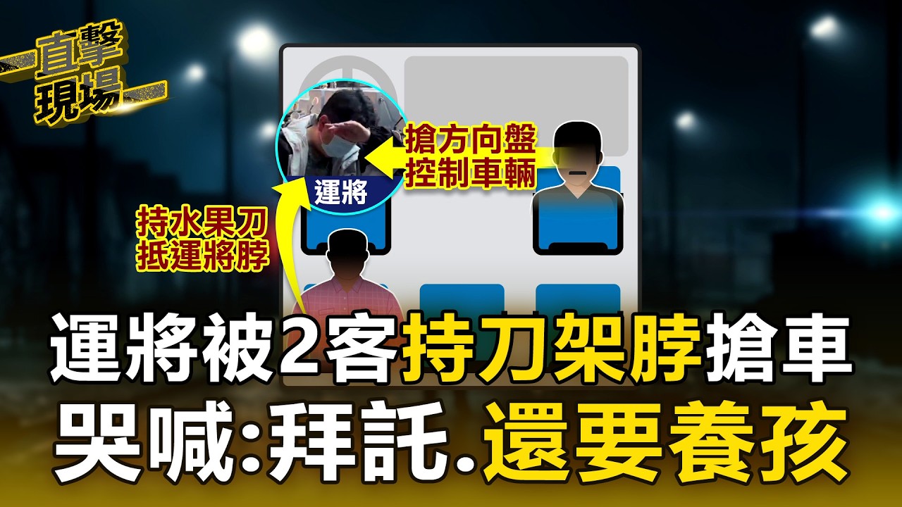 運將被2客持刀架脖搶車 哭喊：拜託、還要養孩【直擊現場】