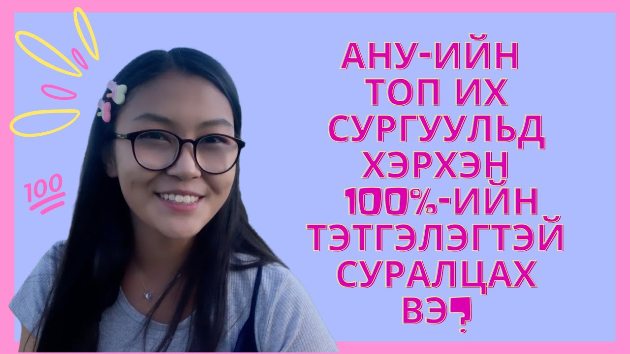 Хэрхэн АНУ-ийн ТОП их сургуульд 100%-ийн тэтгэлэгтэй суралцах вэ?