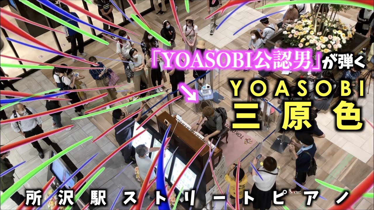 [ストリートピアノ]ラテンのリズム!!｢YOASOBI公認男｣が弾く、｢三原色(YOASOBI)｣