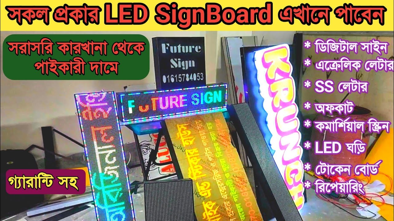 ডিজিটাল লাইটিং সাইনবোর্ড | Digital Led Signboard 2024 | সরাসরি কারখানা থেকে 🔥