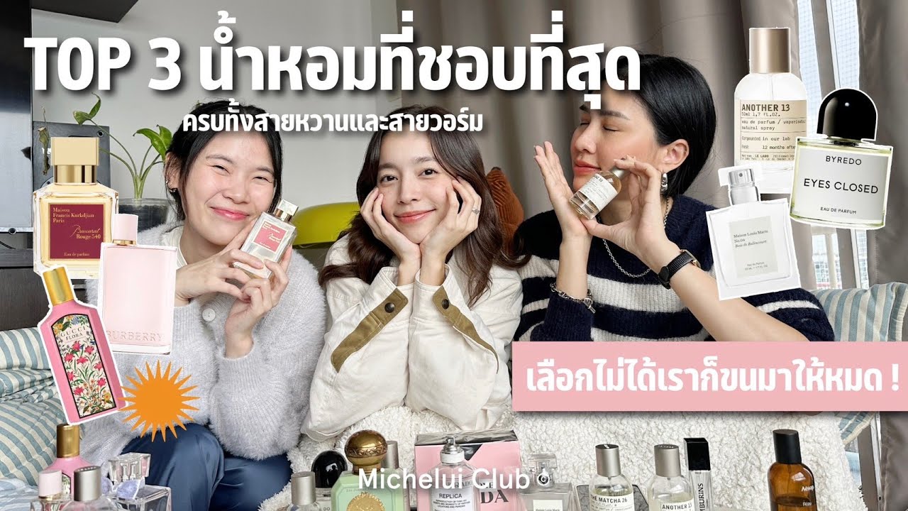มิตรรักนักป้าย Ep.5 Top 3 เปิดคลังแสงน้ำหอมของสาวมิชลุย เปิดเผยตัวตนที่แท้จริงผ่านกลิ่นของแต่ละคน