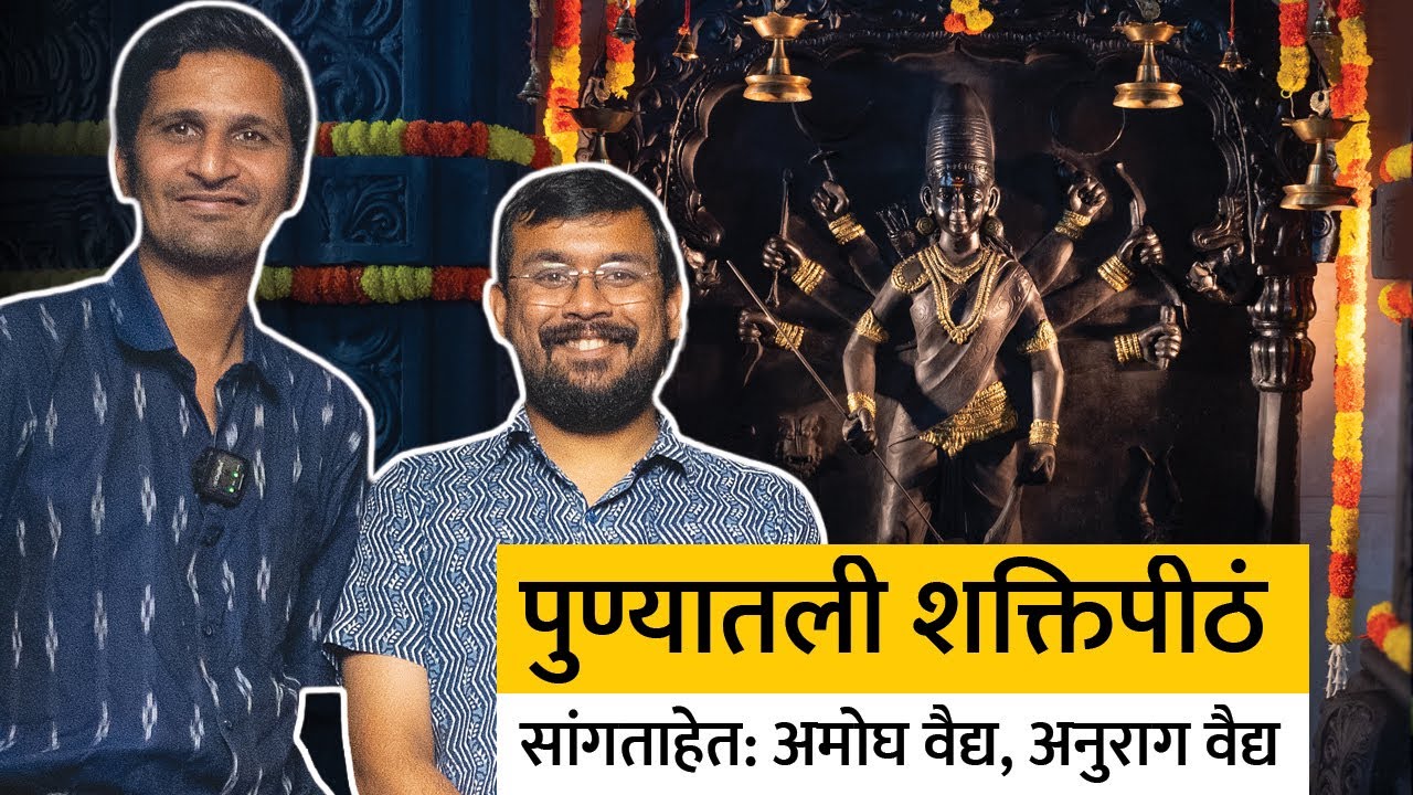 Punyatli Shaktipeethe | पुण्यातली शक्तीपीठ | Amogh Vaidya | Anurag Vaidya |
