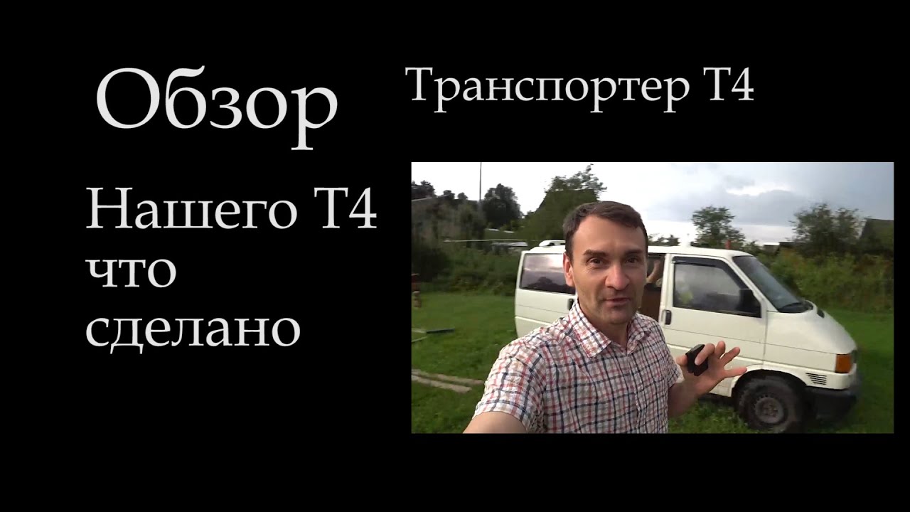 Обзор Т4 1,9 ABL турбо дизель VW