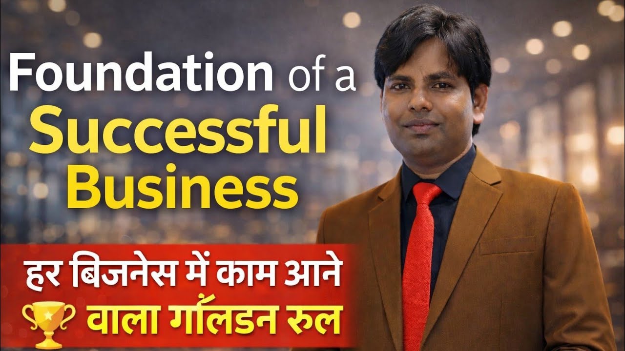 Foundation of a Successful Business हर बिजनेस में काम आने वाला गोल्डन रूल