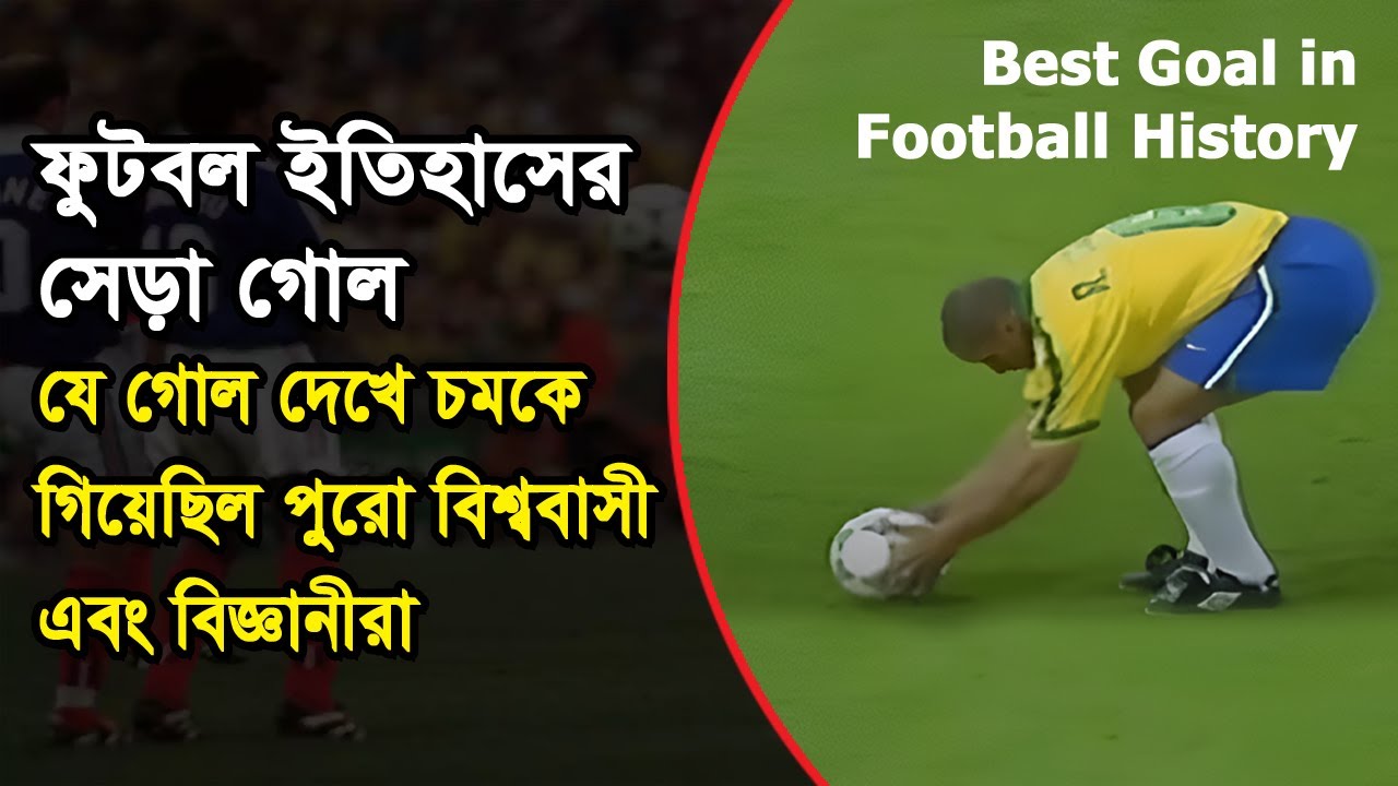 best goal in football history | roberto carlos free kick vs france | roberto carlos goals |