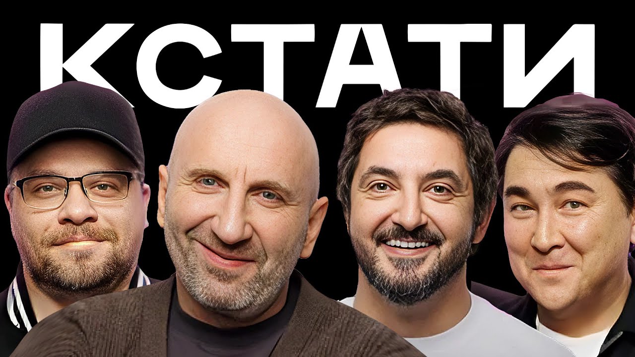 КСТАТИ #44 – Сатья Дас, Сергей Матвиенко, Александр Voodoosh, Татьяна Куртукова