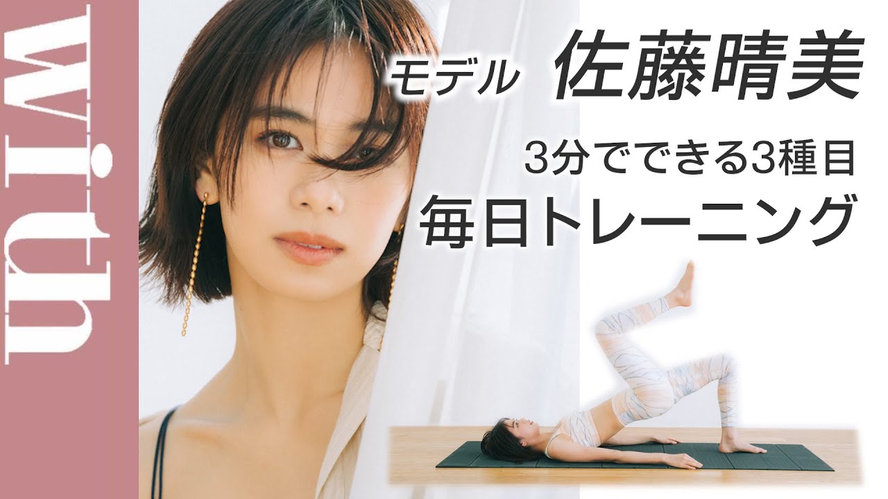 【3分でOK】モデル・佐藤晴美「毎日トレーニング厳選3種」完全ガイド【本人解説付き！一緒にトライ】
