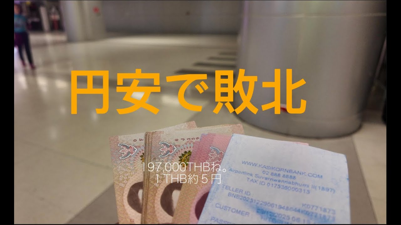 円安でタイが高級。それでもタイ飯は裏切らない。行ってよかった