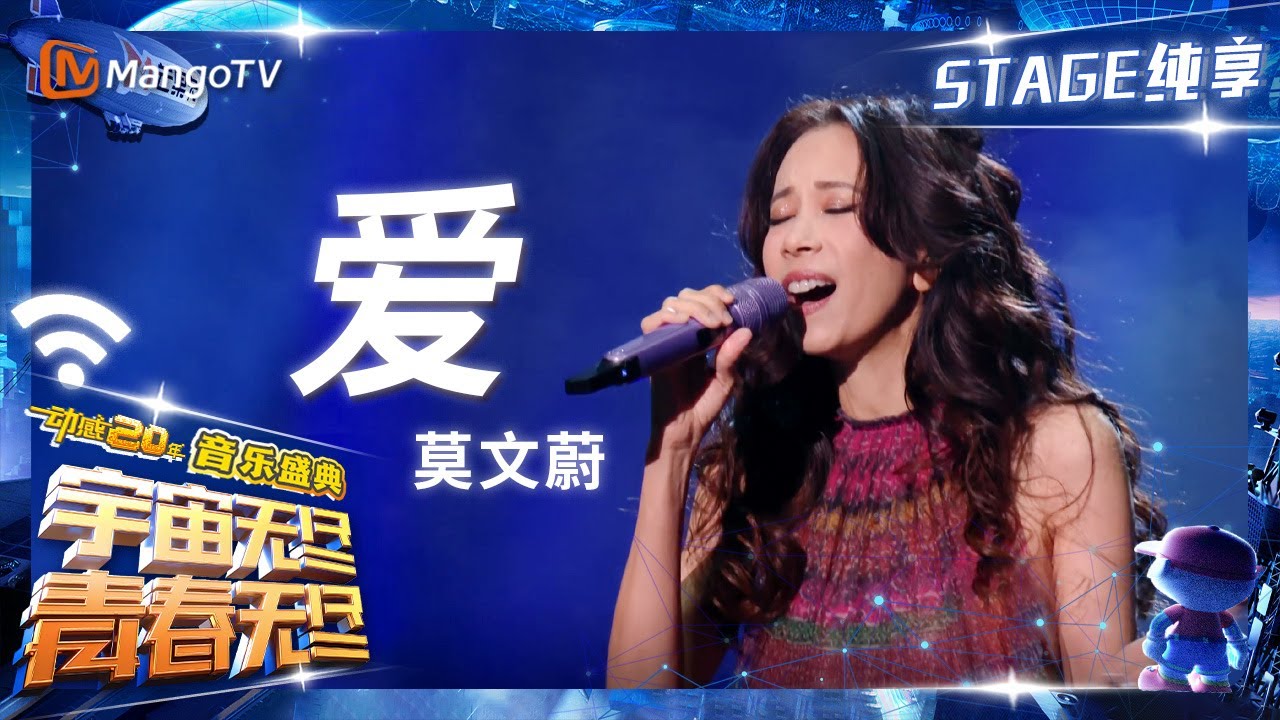 【纯享】随着#莫文蔚 的《#爱》重返青葱岁月 爱情结局难免遗憾｜动感地带20周年音乐盛典｜MangoTV