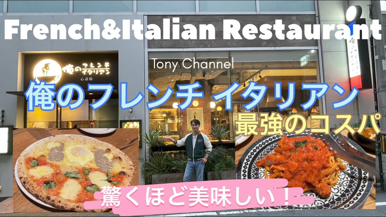 俺のフレンチ・イタリアン 最強のコスパ！驚くほど美味しいグルメ動画