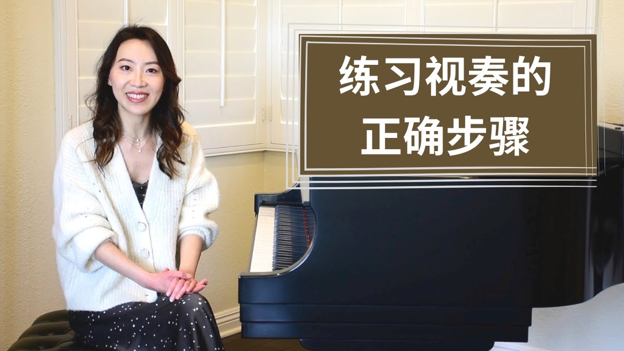 练习视奏的正确步骤