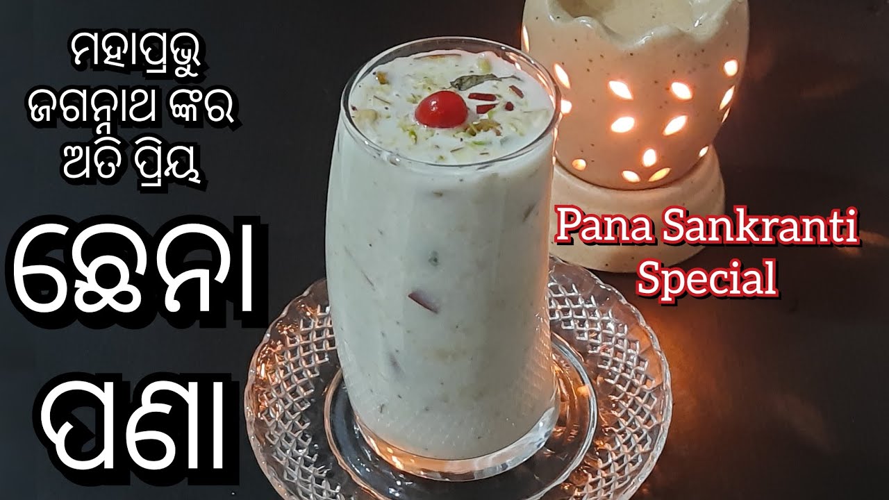 ମହାବିଷୁବ ପଣା ସଂକ୍ରାନ୍ତି ସ୍ପେସିଆଲ ଛେନା ପଣା || Pana Sankranti Special Chena Pana recipe || Odia
