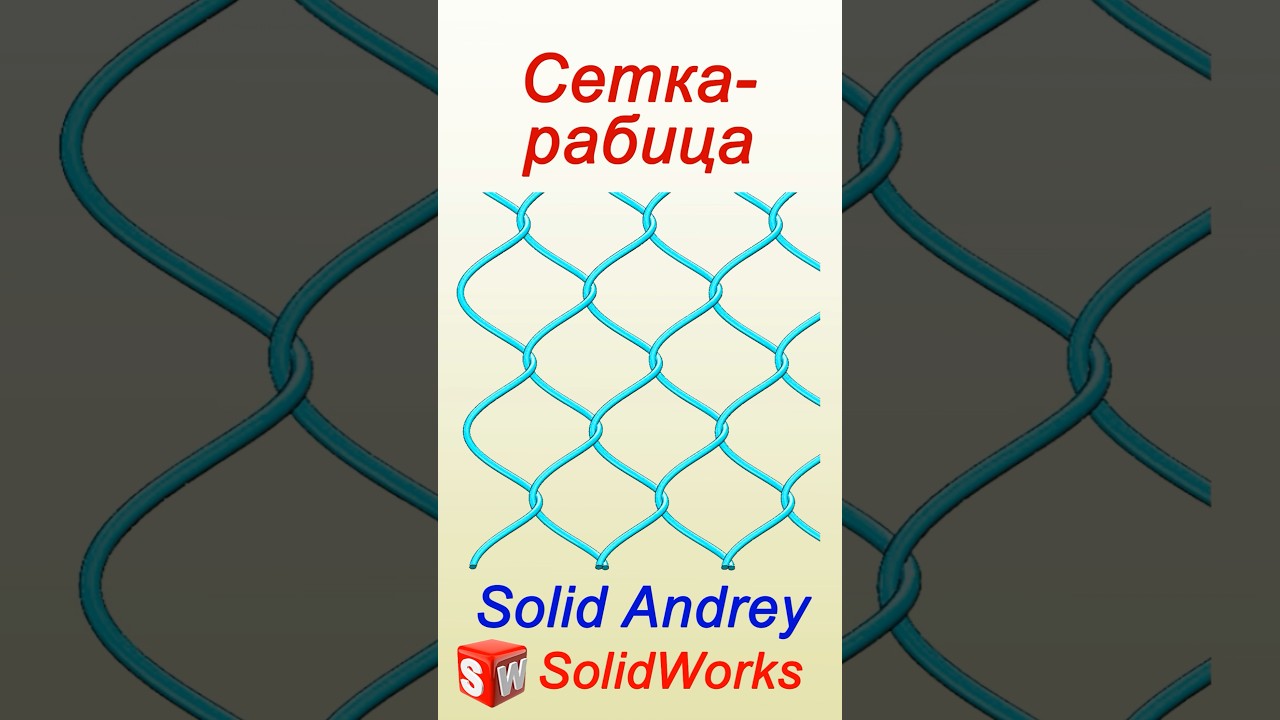 SolidWorks. Сетка-рабица с помощью кривой по уравнению #solidworks