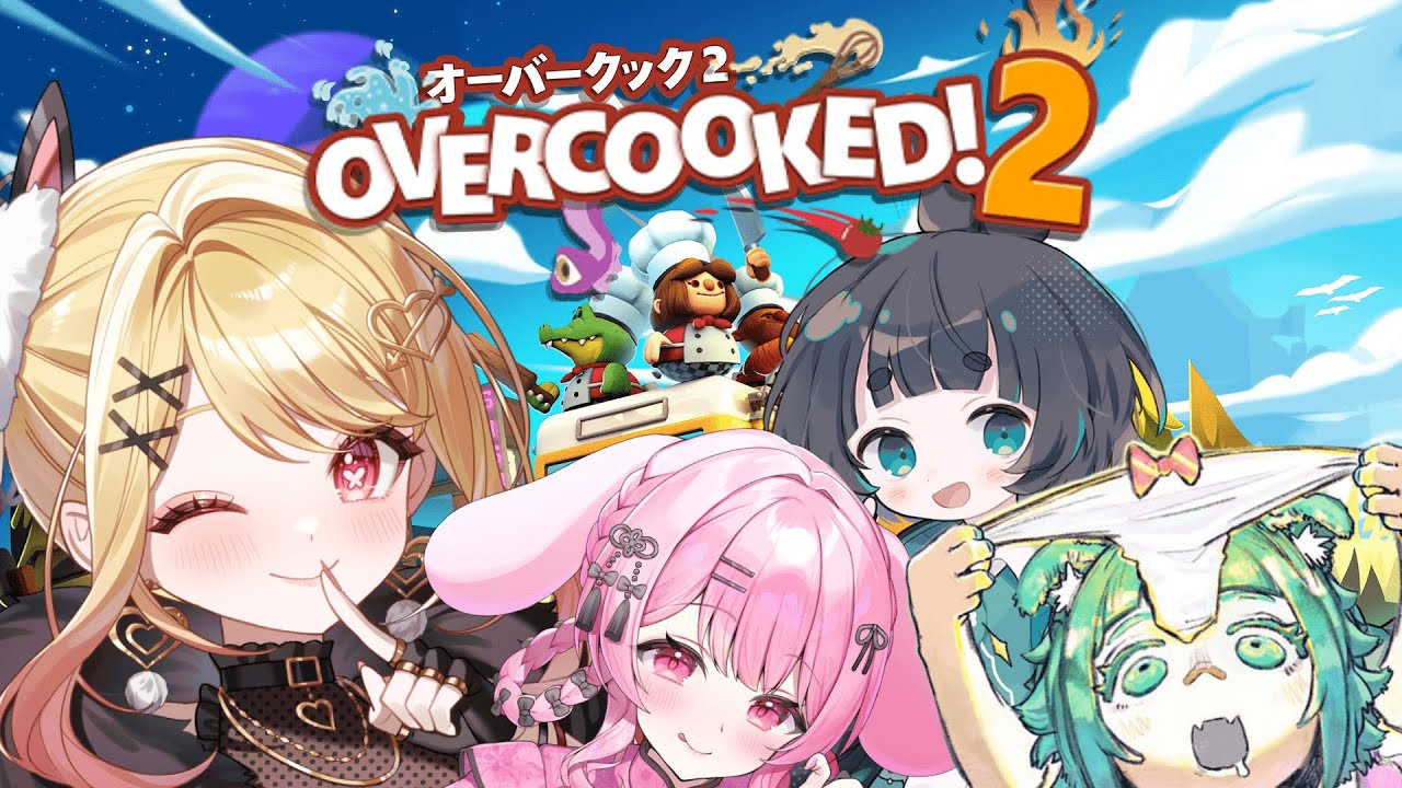 【OVERCOOKED!2】初めてのオーバークックなぜか2から始めますコラボ！ 【ひみつのえみる/橘ほと/姫野いちご/mima/vtuber】