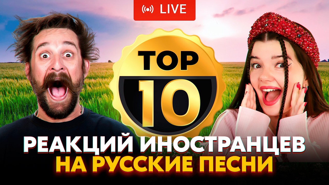 ТОП-10 ЛУЧШИХ РЕАКЦИЙ ИНОСТРАНЦЕВ НА РУССКИЕ ПЕСНИ В ПРЯМОМ ЭФИРЕ🔥