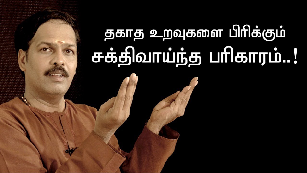 ஆண் - பெண், தகாத உறவுகளை பக்குவமாக பிரிக்க || எளிய பரிகாரம் || sadhguru sai creations