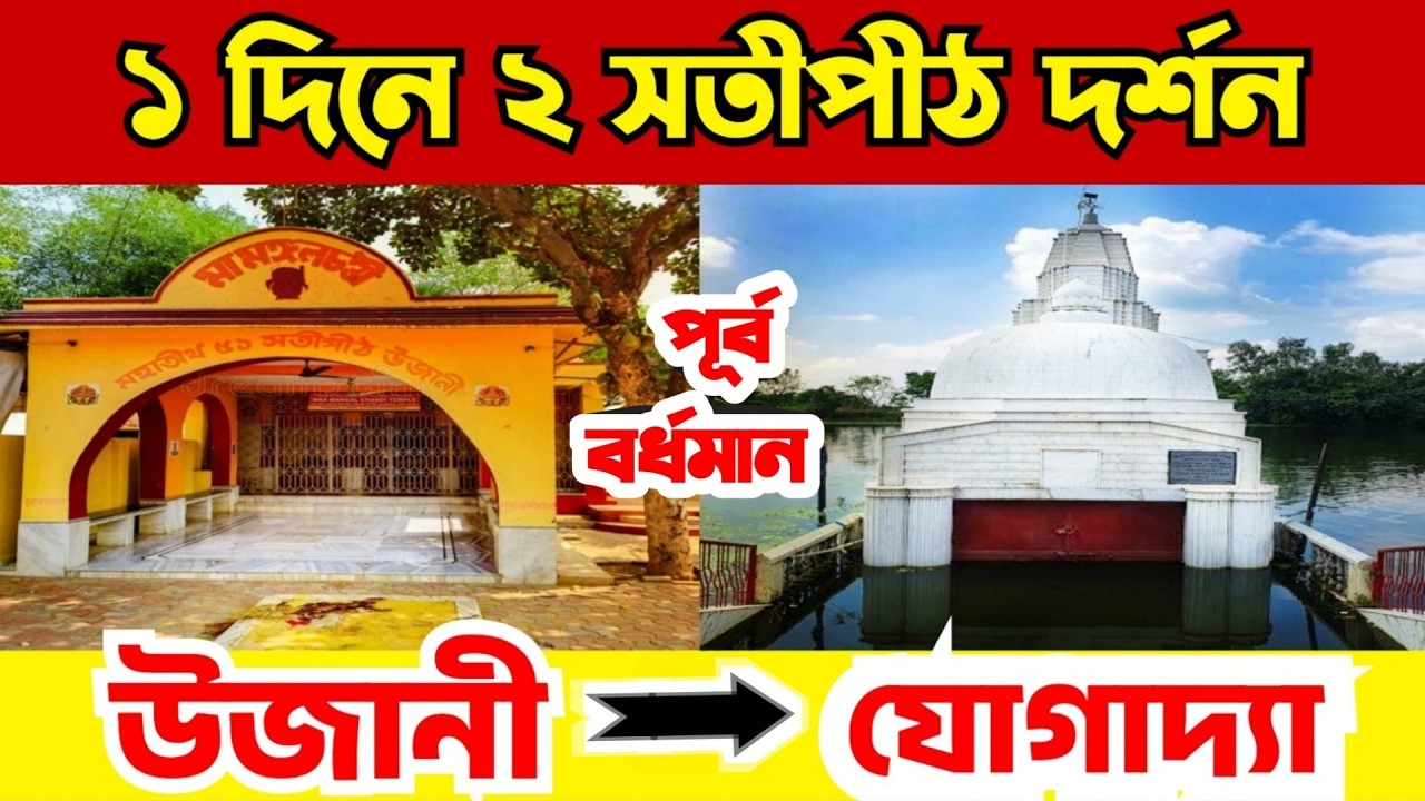 একদিনে ২ সতীপীঠ দর্শন | উজানী ও যোগাদ্যা সতীপীঠ | Kshirgram Jogadya Temple | Ujani Shakti Peeth
