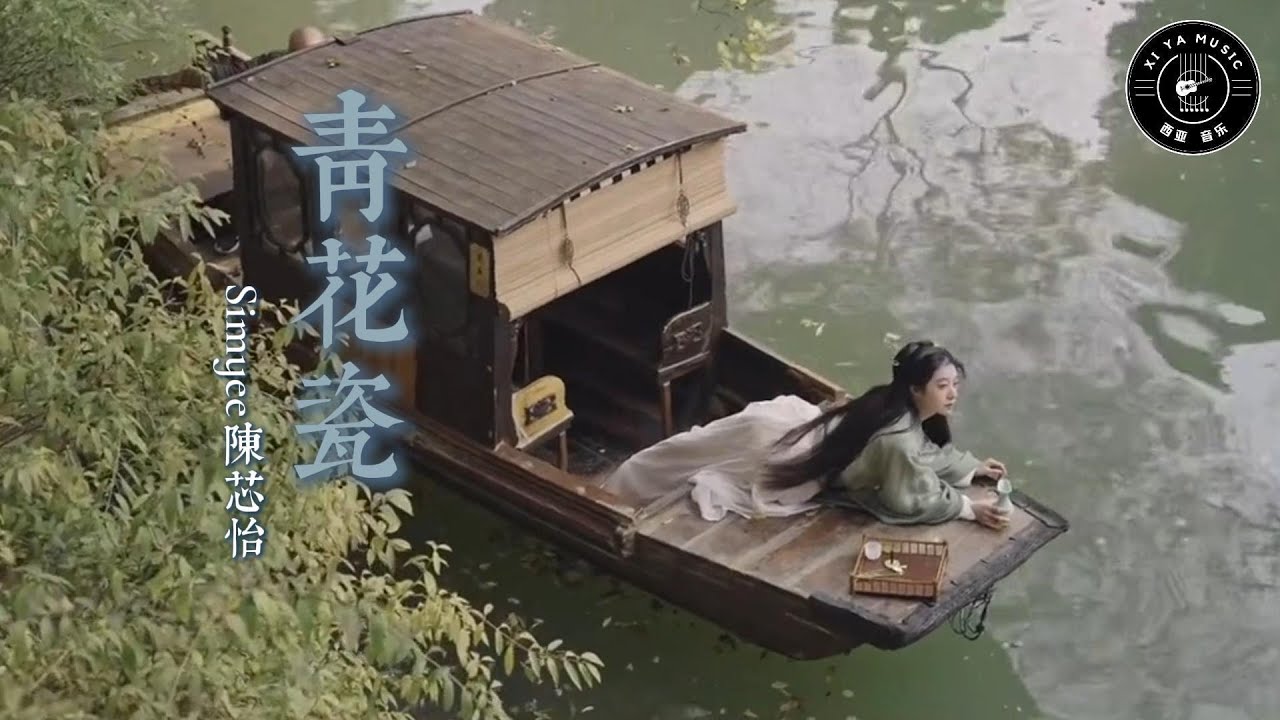Simyee陳芯怡 - 青花瓷『天青色配煙雲 隨月海上行，燈火中照伊人 原是你獨行。』【動態歌詞MV】