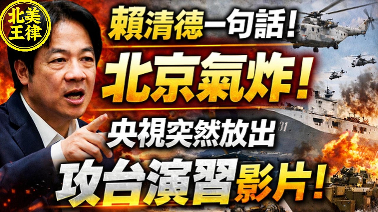 賴清德一句話！北京氣炸！央視突然放出攻台登陸演練影片！｜北美王律1115期｜Beijing Furious After Lai Speech—PLA Landing Drill Released