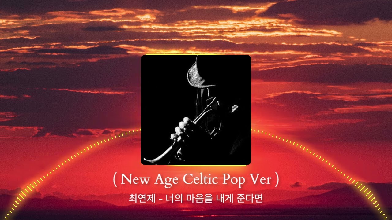 최연제 - 너의 마음을 내게 준다면 ( New Age Celtic Pop Ver )