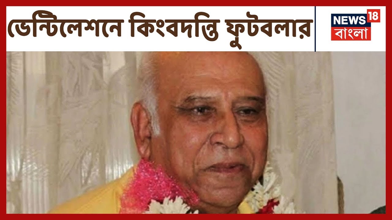 আরও অসুস্থ PK Banerjee, রয়েছেন ভেন্টিলেশনে