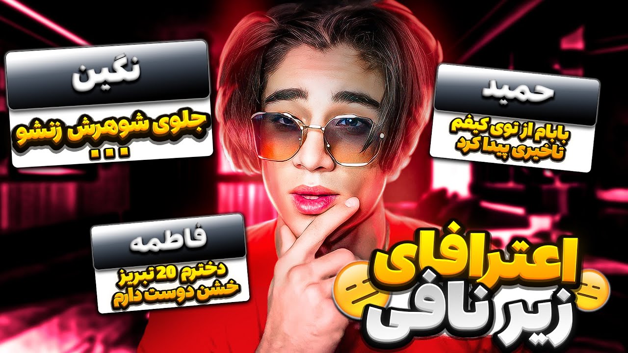 اعتراف تایم👽جلوی شوهرش زنشو 😐