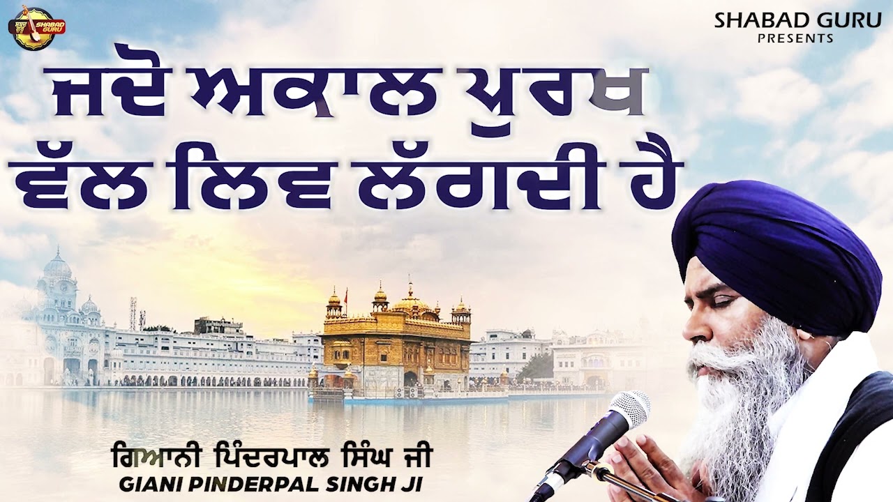 ਜਦੋਂ ਅਕਾਲ ਪੁਰਖ ਵੱਲ ਲਿਵ ਲੱਗਦੀ ਹੈ -Giani Pinderpal Singh Ji Ludhiana Wale |New Katha 2024 |Shabad Guru