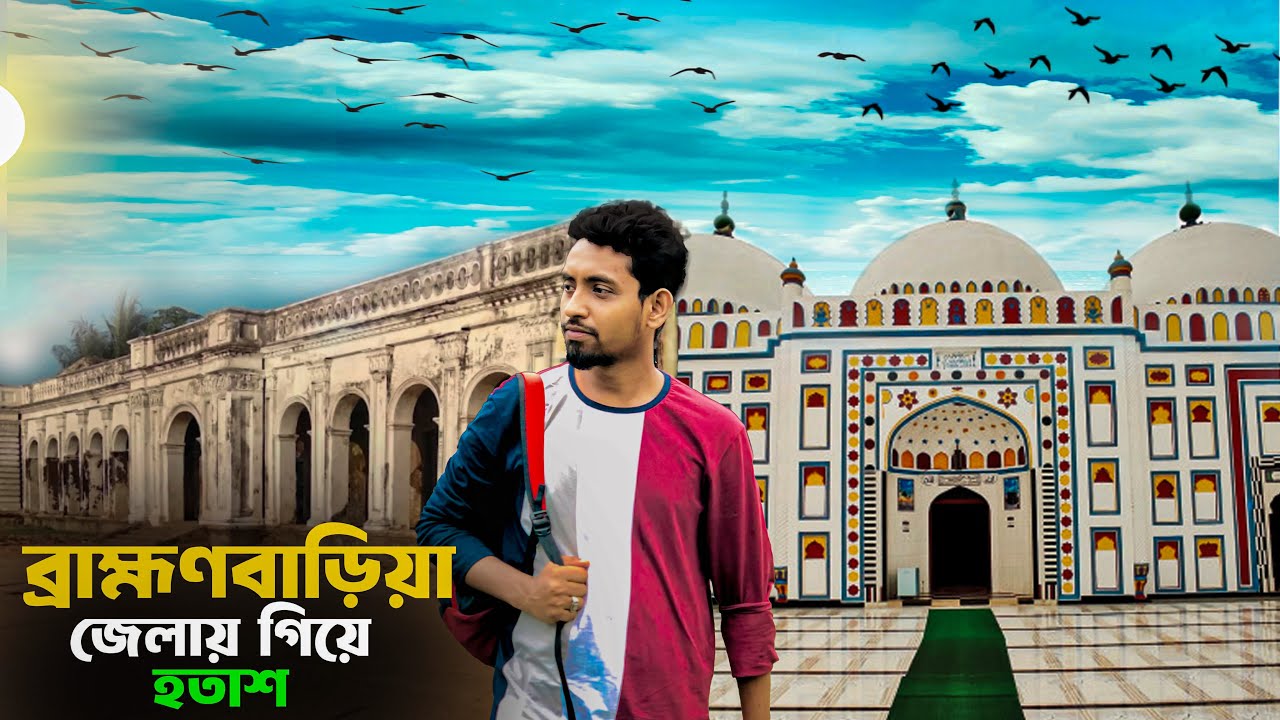 Brahmanbaria - ব্রাহ্মণবাড়িয়া জেলা ভ্রমণ | হরিপুর জমিদার বাড়ি , নাসিরনগর | আরিফাইল মসজিদ , সরাইল |