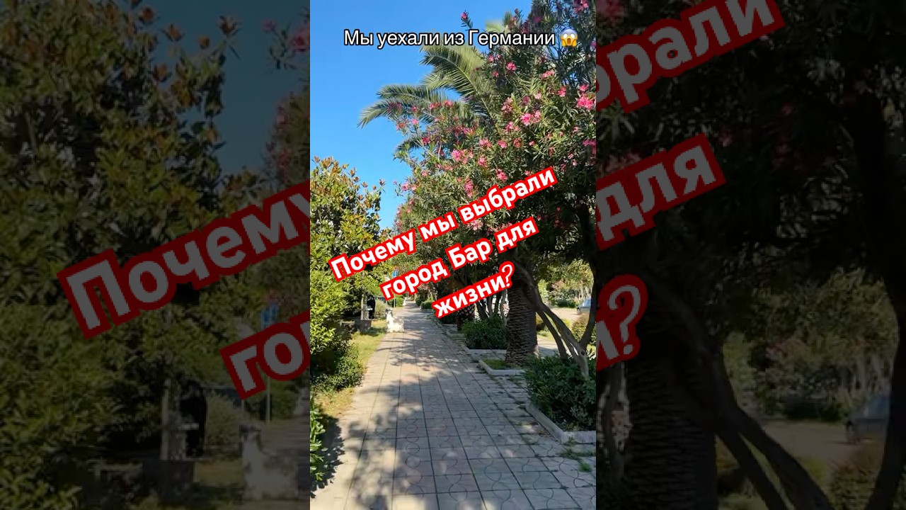 Переезд в Черногорию: почему мы выбрали город Бар. Условия для жизни, плюсы, атмосфера. #rodzynka