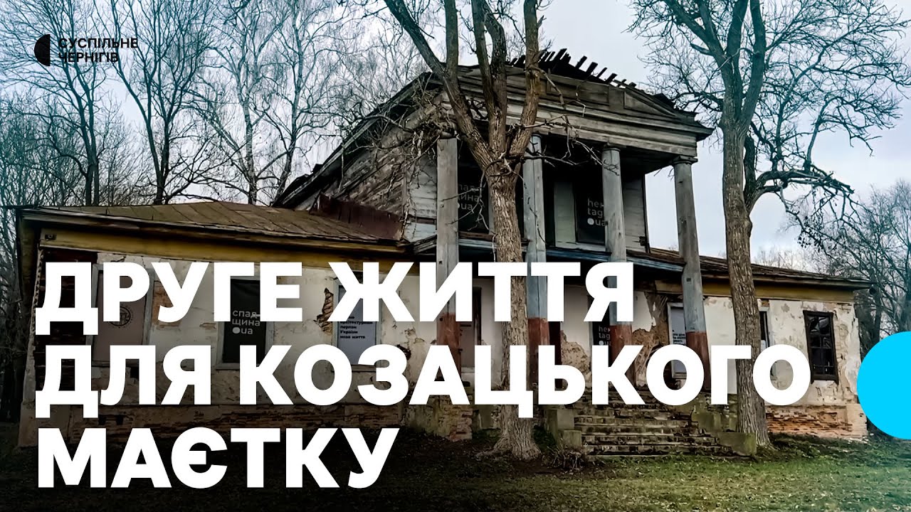 Друге життя для козацького маєтку: у Пекареві на Чернігівщині відновлюють історичну будівлю