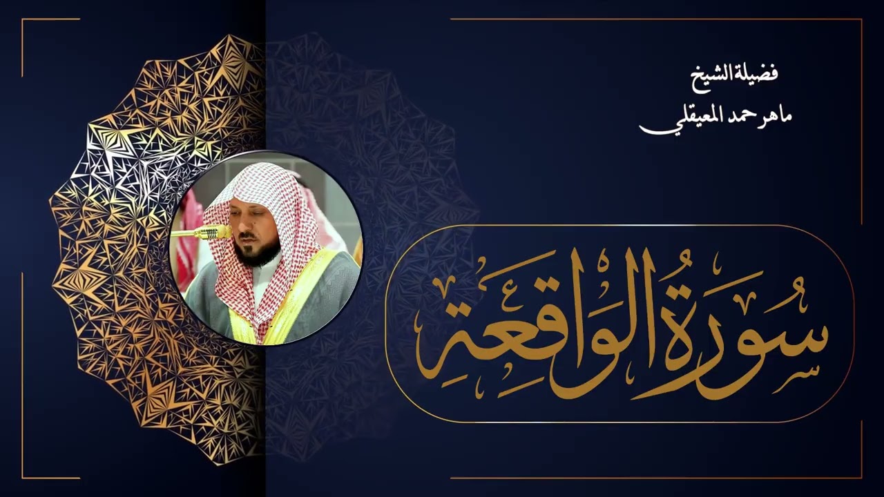 056  سورة الواقعة بصوت الشيخ ماهر المعيقلي