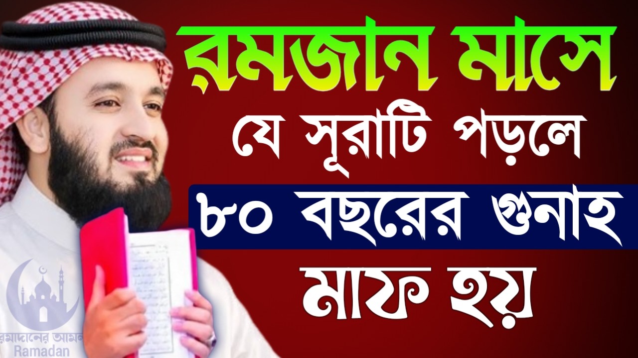 ✔🔴রমজান মাসে যে সূরাটি পড়লে ৮০বছরের গুনাহ মাফ হবে, Mizanur Rahman Azhari, New Waz 2026. Feb 22, 2026