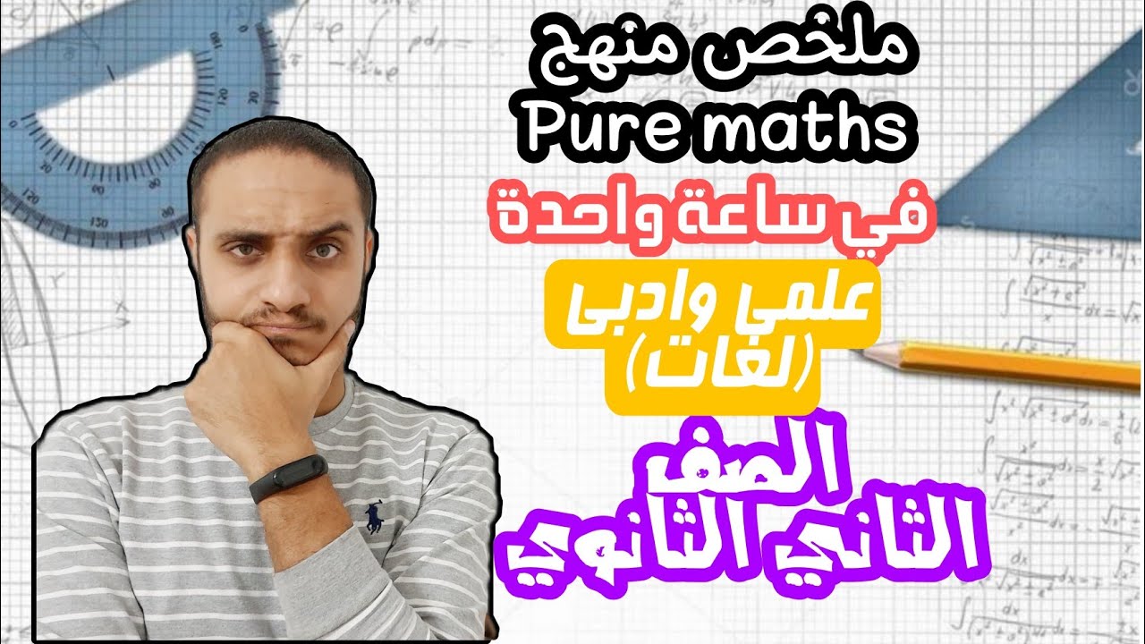 ملخص منهج pure maths senior 2 في ساعة (ماث لغات)| للصف الثاني الثانوي| علمي وادبي - ترم اول