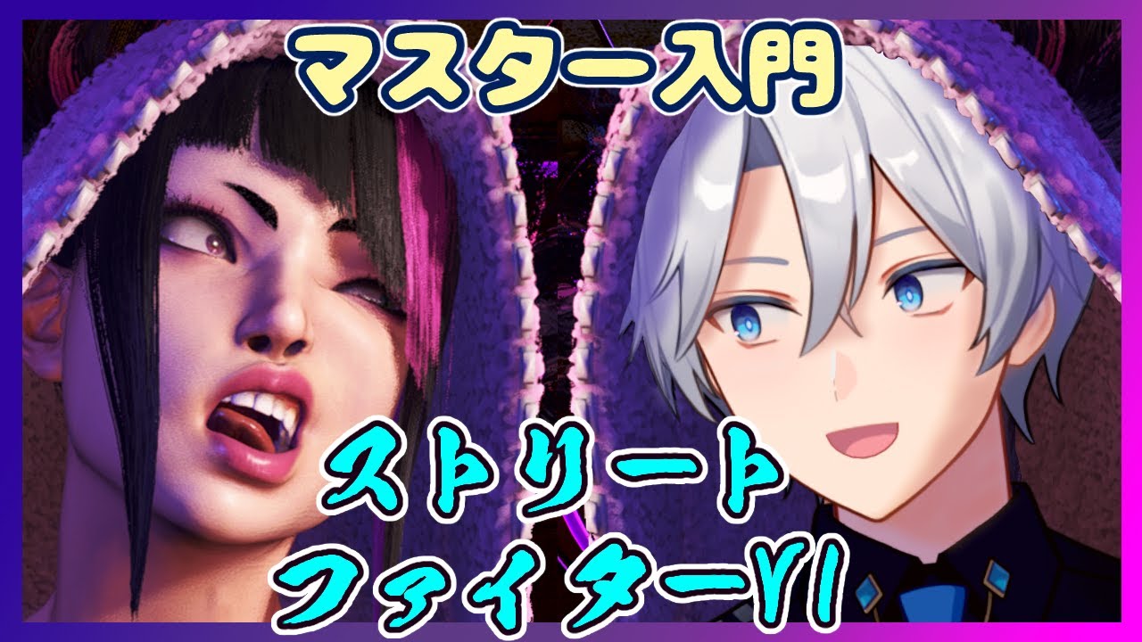 ジュリ リハビリ【 #ストリートファイター6 】