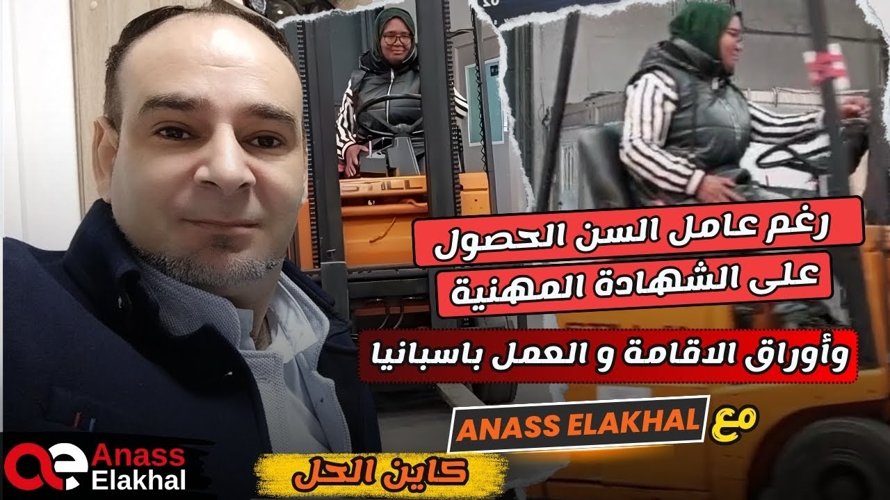 رغم عامل السن الحصولعلى الشهادة المهنية وأوراق الإقامة والعمل الإسبانية…. 