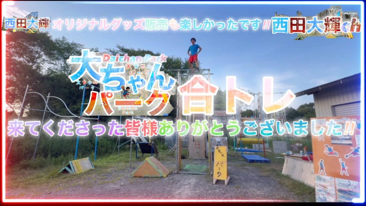 《#大ちゃんパーク合トレ》来てくださった皆様ありがとうございました‼︎《#西田大輝オリジナルグッズ》の先行販売も楽しかったです‼︎