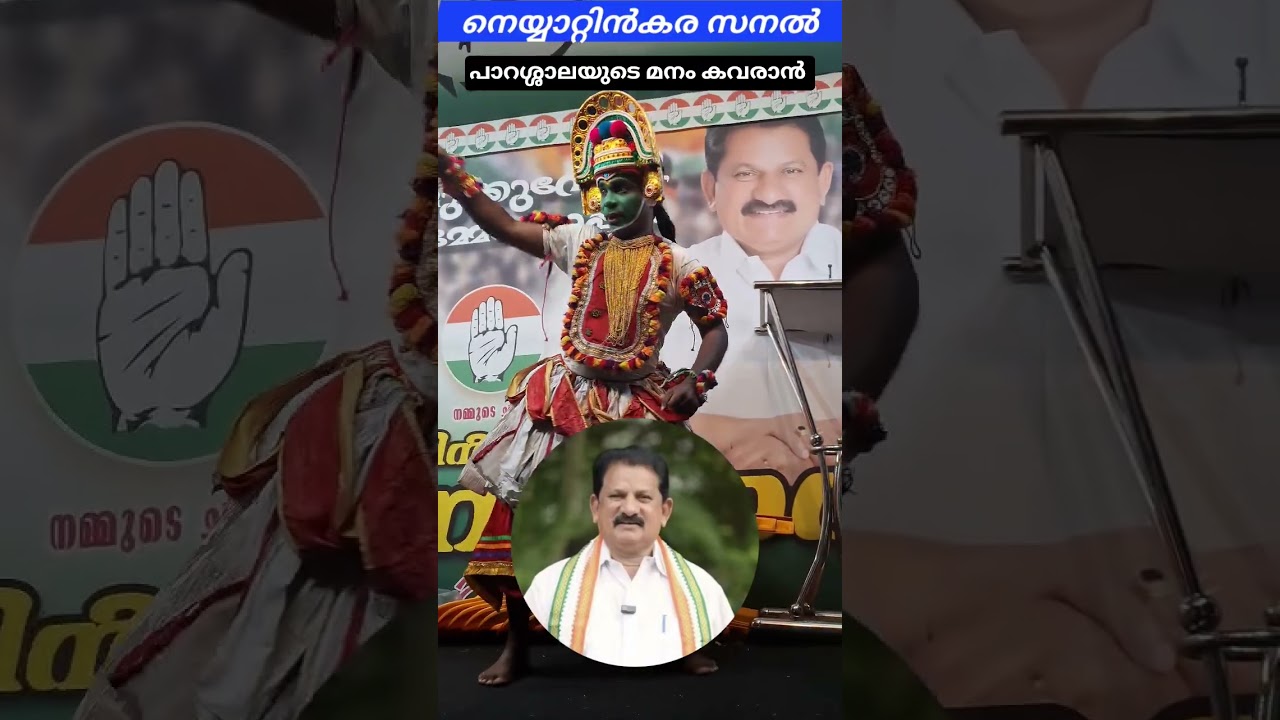 #Neyyattinkara Sanal #UDF#KPCC #Congress