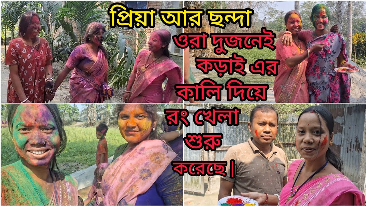 বাড়ির সব জা মিলে আজ আমরা রং খেললাম অনেক দিন পর এই ভাবে এক সাথে ||