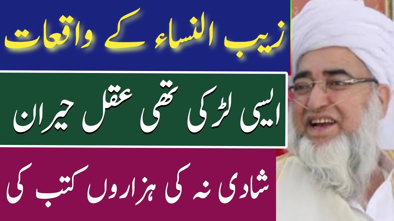 Aurangzeb ki bati zaibunisa k ajeeb waqiat || زیب انساء کےعجیب غریب واقعات