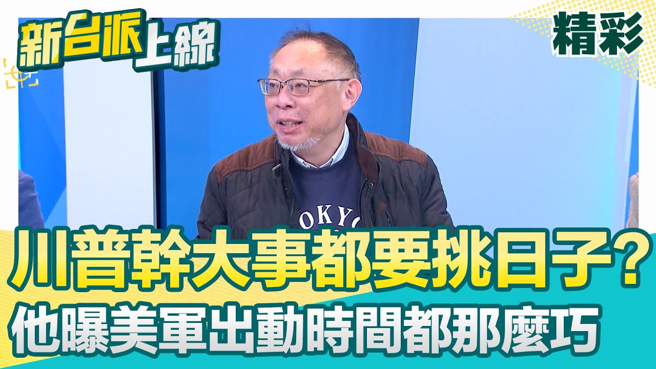 說出習近平心中的恐懼「就是罪」！中共國師李毅驚傳被消失了…川普幹大事都要挑日子？范世平曝：搞不好川習會換「哥倫比亞總統被抓」│李正皓 主持│【新台派上線 精彩】20260109│三立新聞台