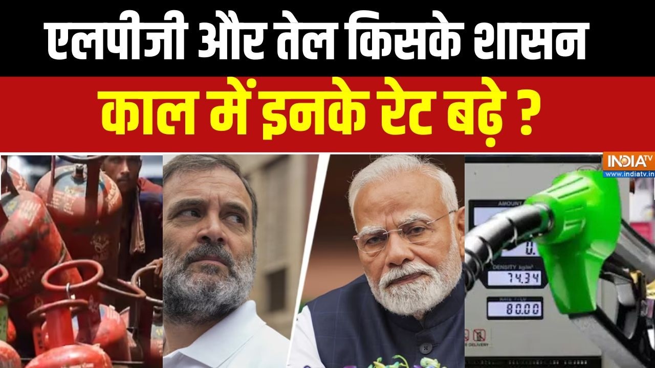Hike In LPG Gas & Oil : एलपीजी और तेल किसके शासन काल में इनके रेट बढे ?Congress | BJP | Rahul Gandhi