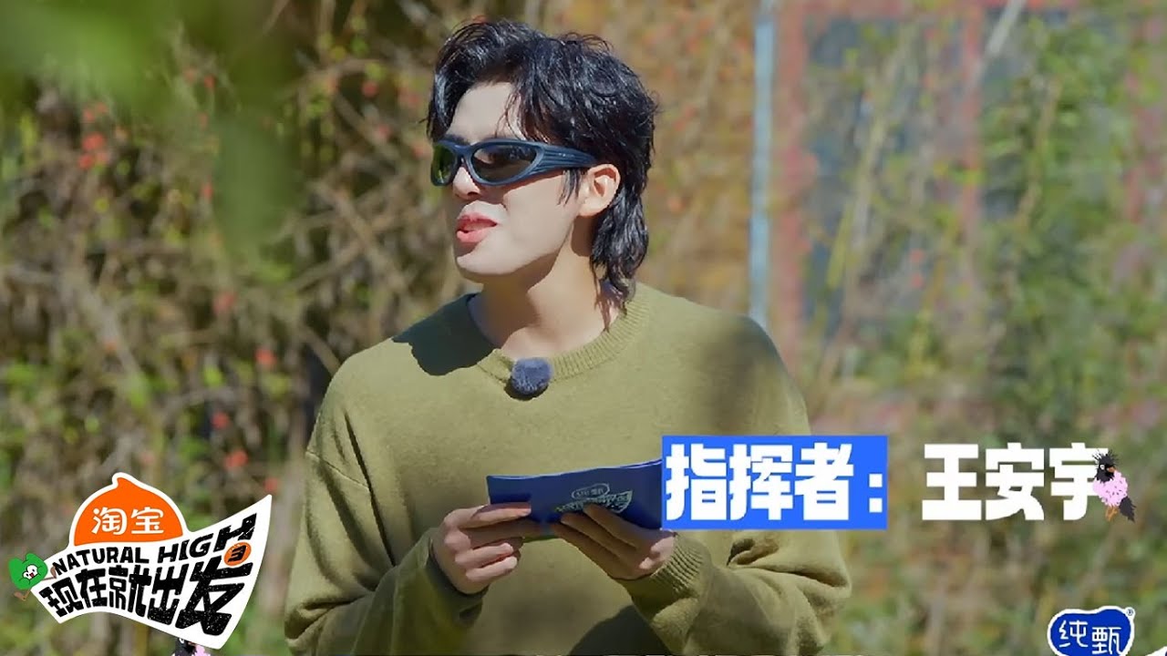 【现在就出发 第3季】游戏特辑：王安宇“小油流淌”硬控沈腾！ |《现在就出发S3》Natural High SPECIAL
