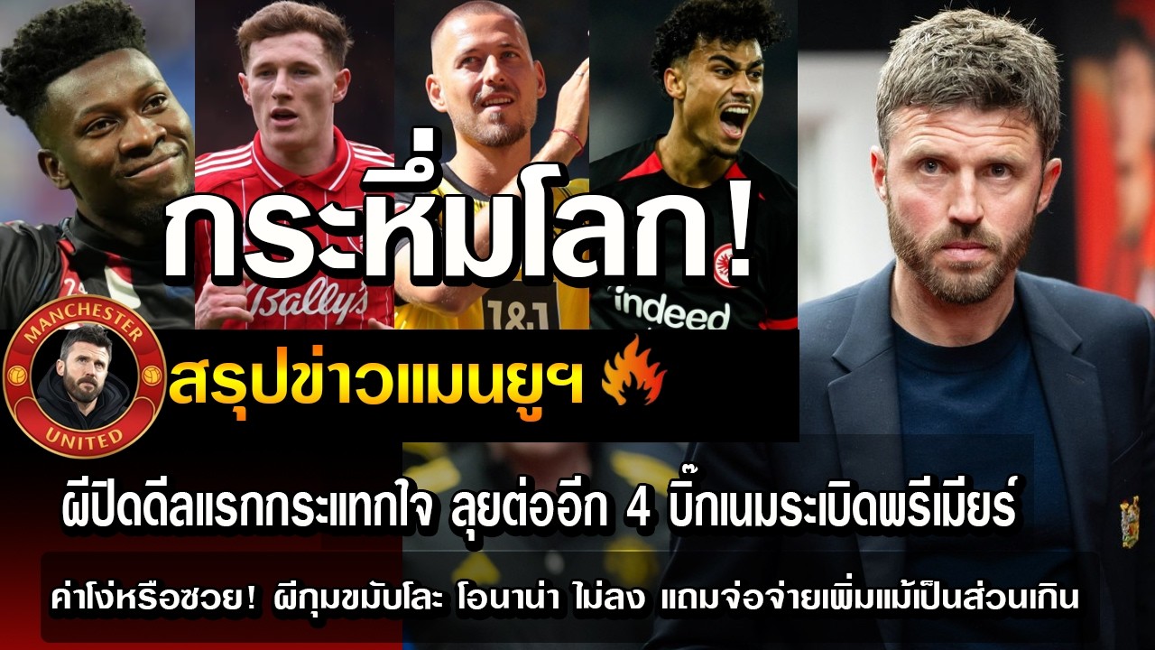 กระหึ่มโลก ผีปิดดีลแรกกระแทกใจ ลุยต่ออีก 4 บิ๊กเนมระเบิดพรีเมียร์/ค่าโง่หรือซวย! ผีกุมขมับ