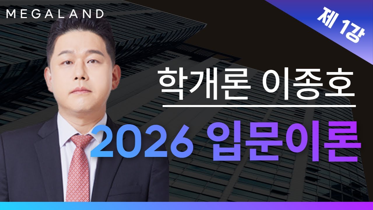 중개사 수험생이라면 필수 시청! 학개론 필수 용어 완벽 정리 | 학개론 이종호 l 메가랜드 입문이론