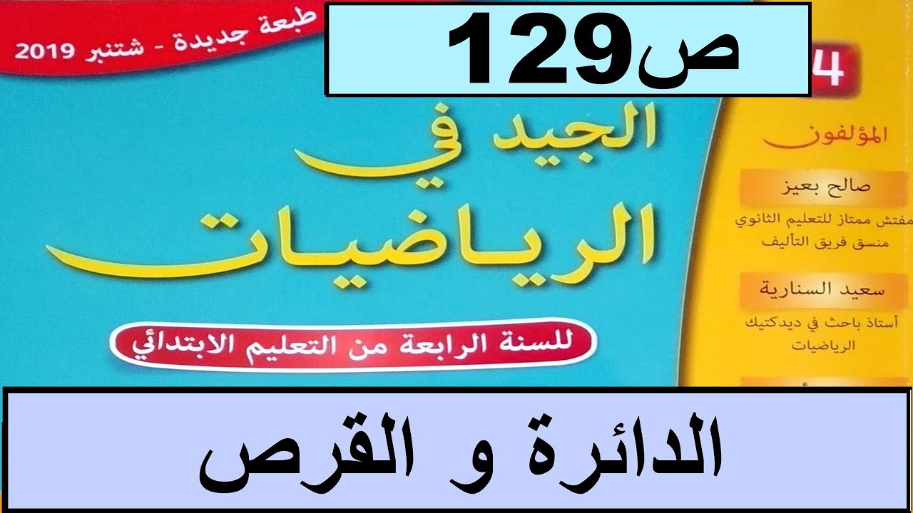 الدائرة و القرص  ص129  الجيد في الرياضيات المستوى الرابع طبعة 2020